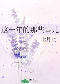 這一年的那些事兒