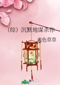 (綜)沉默地謀殺你
