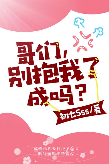 哥們,別抱我了成嗎?