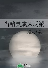 當精靈成為反派