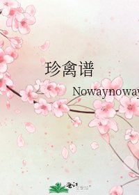 珍禽譜