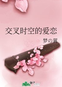 交叉時空的愛戀