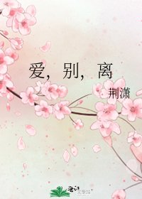 皑,別,離