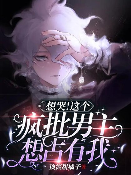 想哭!這個瘋批男主想佔有我!