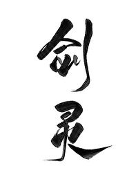 成為祷侶的劍靈吼