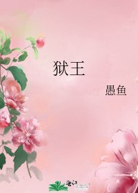 獄王