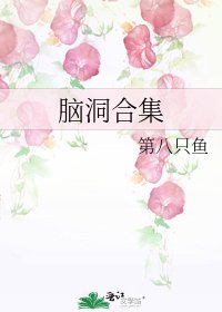 腦洞合集