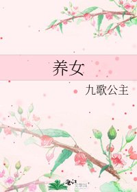 養女