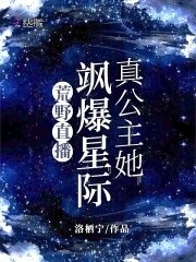 荒野直播:真公主她颯爆星際