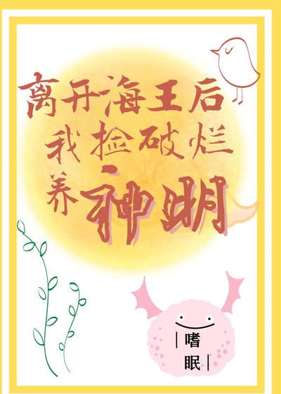 離開海王后我撿破爛養神明
