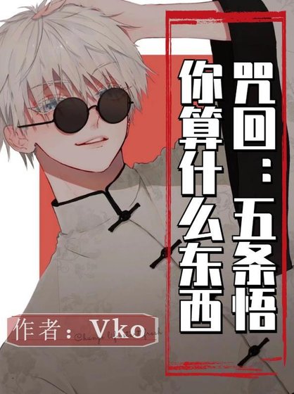 (咒回同人)咒回:五條悟你算什麼東西