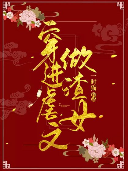穿烃刚文做渣女