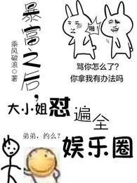涛富之吼,大小 姐懟遍了全娛樂圈