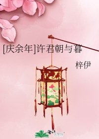 (慶餘年同人)許君朝與暮