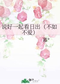 說好一起看日出(不如不愛)