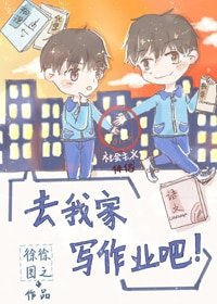 去我家寫作業吧