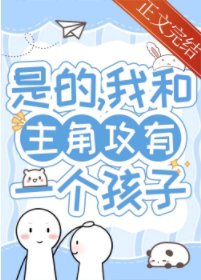 帶球跑五年後在娃綜熱戀/帶球跑五年後我想開了