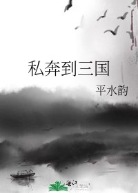 私奔到三國