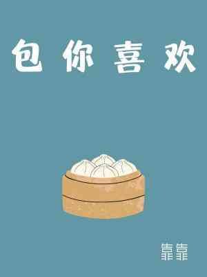 包你喜歡
