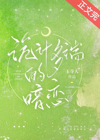 詭計多端的暗戀
