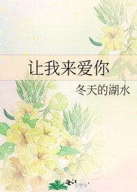 讓我來愛你