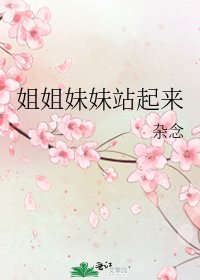 姐姐妹妹站起來