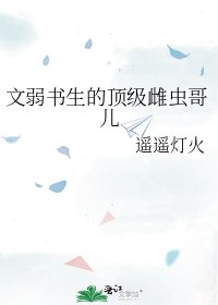 文弱書生的頂級雌蟲哥兒