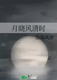 月曉風清時