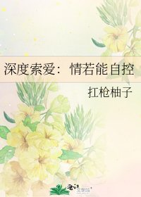 深度索愛:情若能自控