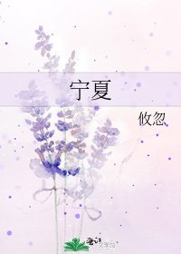 寧夏