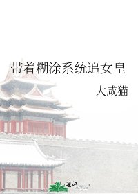 帶著糊塗系統追女皇
