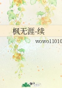 楓無涯-續