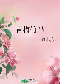 青梅竹馬