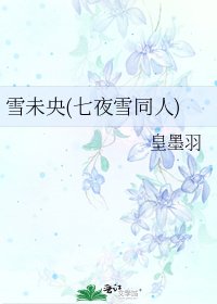 雪未央(七夜雪同人)
