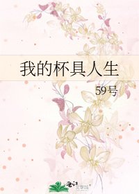 我的杯桔人生