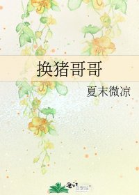 換豬哥哥
