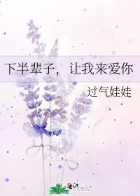 下半輩子,讓我來愛你