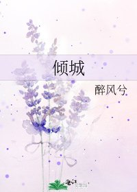 傾城