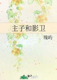 主子和影衛