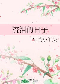 流淚的日子