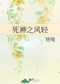 死神之風輕