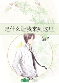 是什麼讓我來到這裡