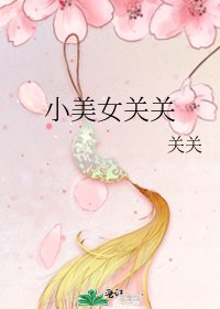 小美女關關