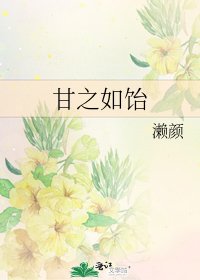 甘之如飴