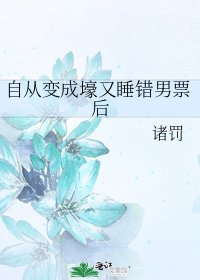 自從變成壕又睡錯男票後