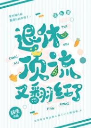 退休頂流又翻紅了