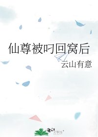 仙尊被叼回窩後