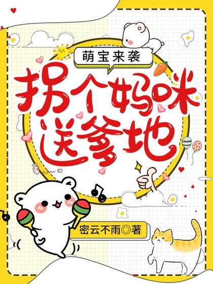 萌寶來襲:拐個媽咪送爹地