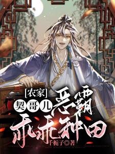農家契哥兒,惡霸乖乖種田