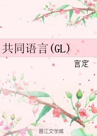 共同語言(GL)